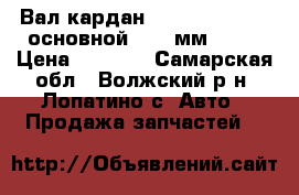 Вал кардан.4310-2202011-02 основной L409 мм 4310 › Цена ­ 3 000 - Самарская обл., Волжский р-н, Лопатино с. Авто » Продажа запчастей   